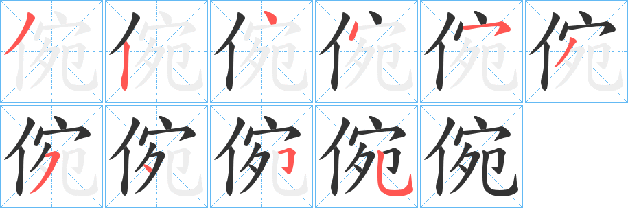 倇字的笔顺笔画分步演示