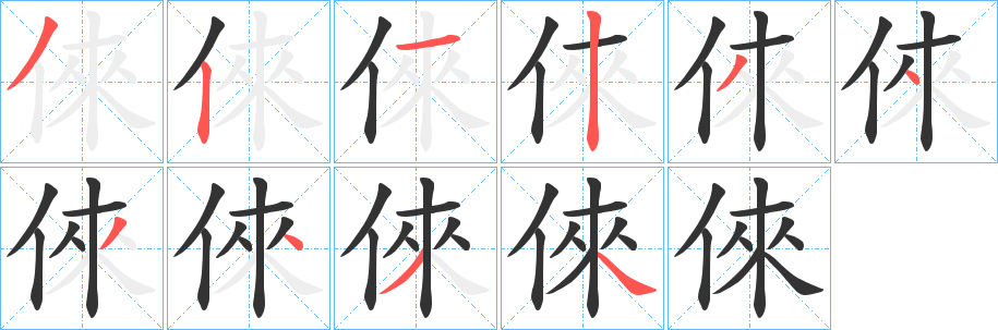 倈字的笔顺笔画分步演示