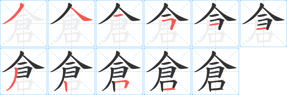 倉字的笔顺笔画分步演示