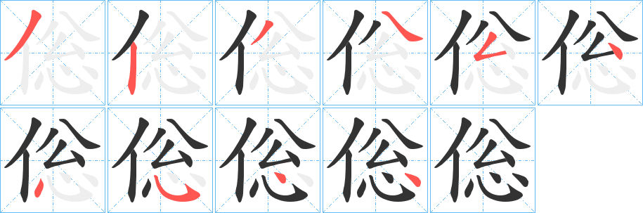 倊字的笔顺笔画分步演示