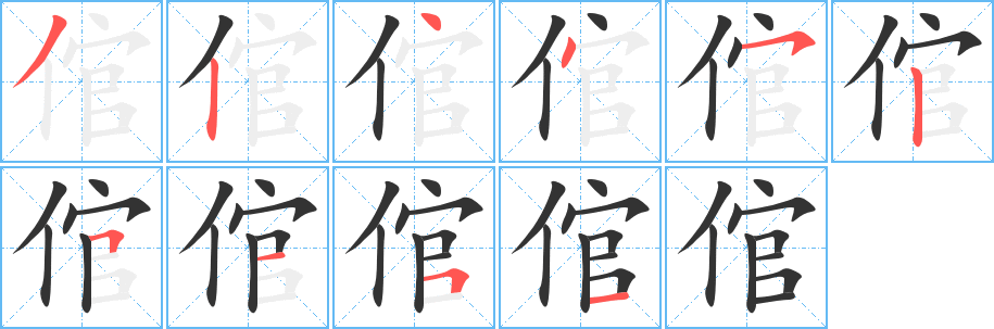倌字的笔顺笔画分步演示