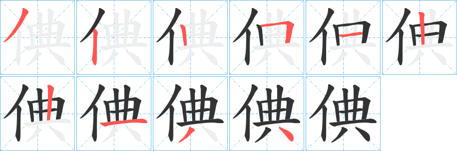 倎字的笔顺笔画分步演示