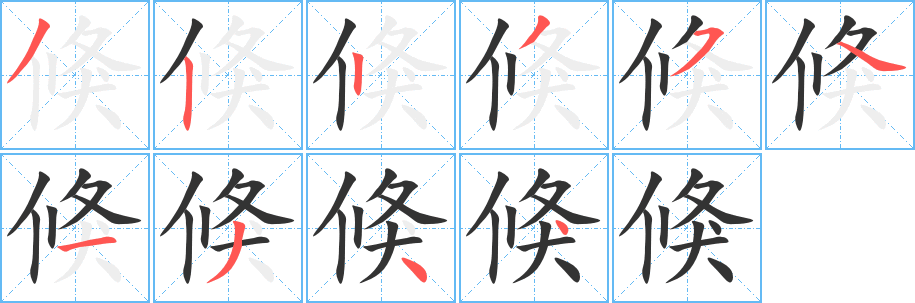 倏字的笔顺笔画分步演示