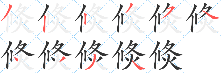 倐字的笔顺笔画分步演示