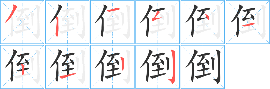 倒字的笔顺笔画分步演示