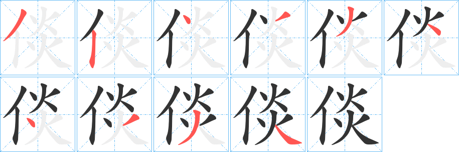 倓字的笔顺笔画分步演示