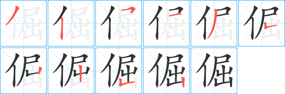 倔字的笔顺笔画分步演示