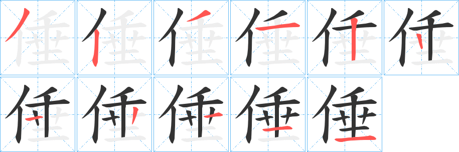 倕字的笔顺笔画分步演示