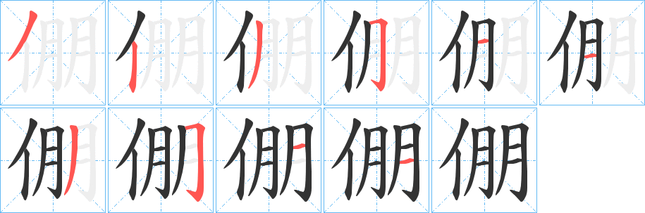 倗字的笔顺笔画分步演示