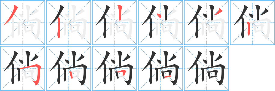倘字的笔顺笔画分步演示