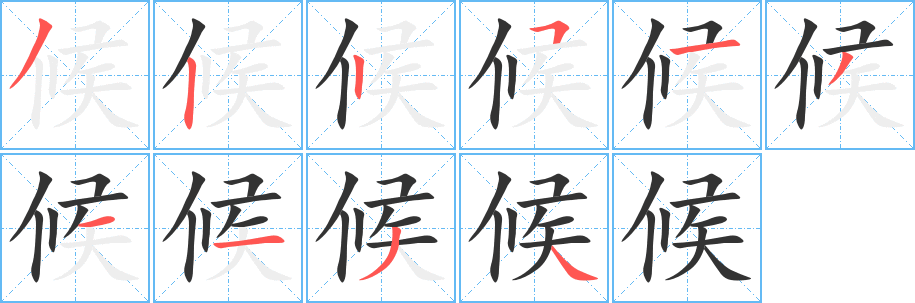 候字的笔顺笔画分步演示