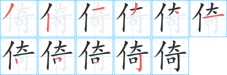 倚字的笔顺笔画分步演示