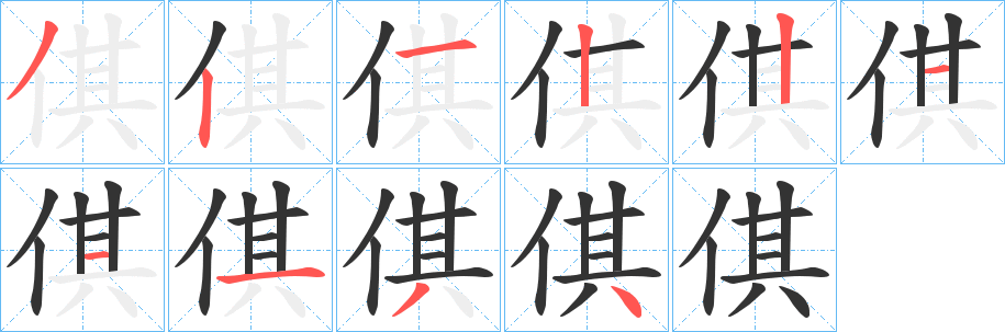倛字的笔顺笔画分步演示