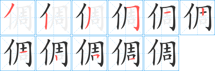 倜字的笔顺笔画分步演示