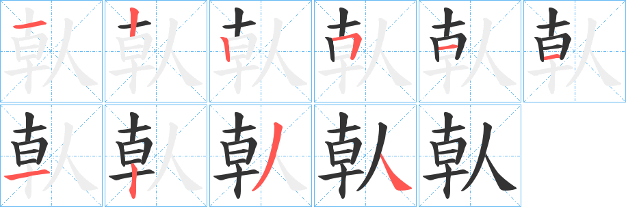 倝字的笔顺笔画分步演示