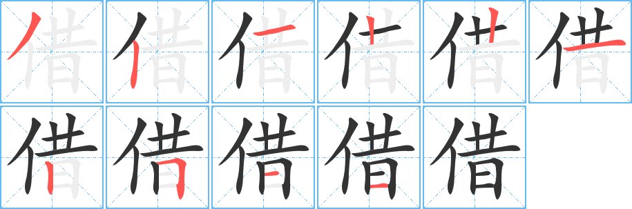 借字的笔顺笔画分步演示