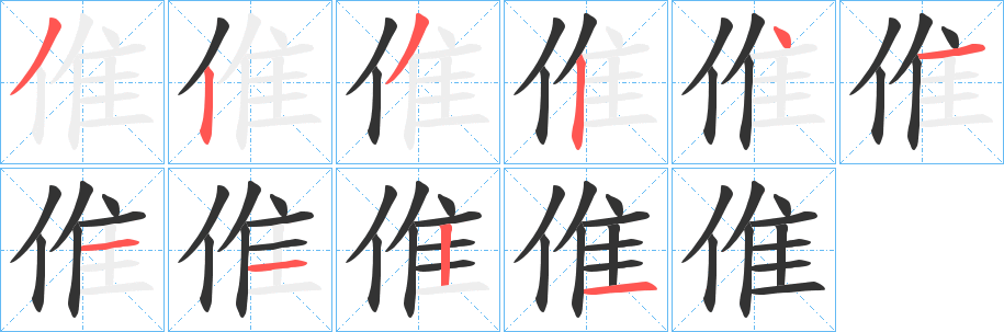 倠字的笔顺笔画分步演示