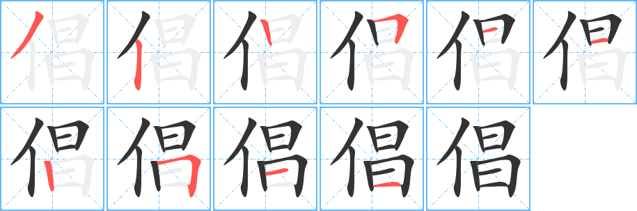 倡字的笔顺笔画分步演示