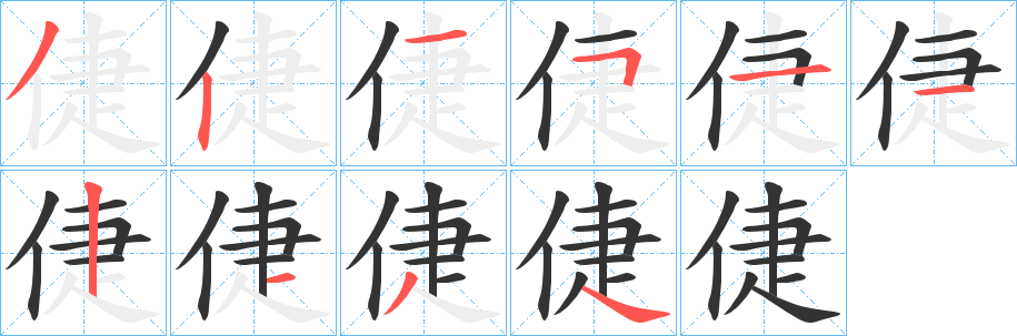 倢字的笔顺笔画分步演示