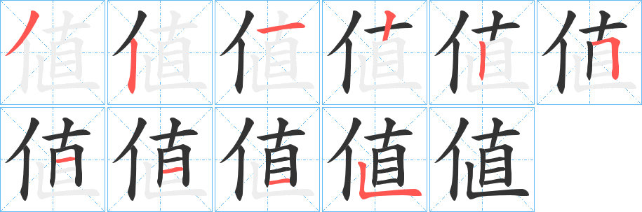 値字的笔顺笔画分步演示