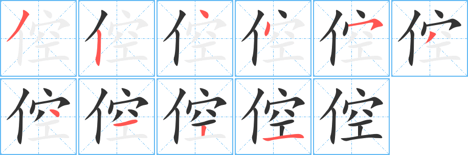 倥字的笔顺笔画分步演示