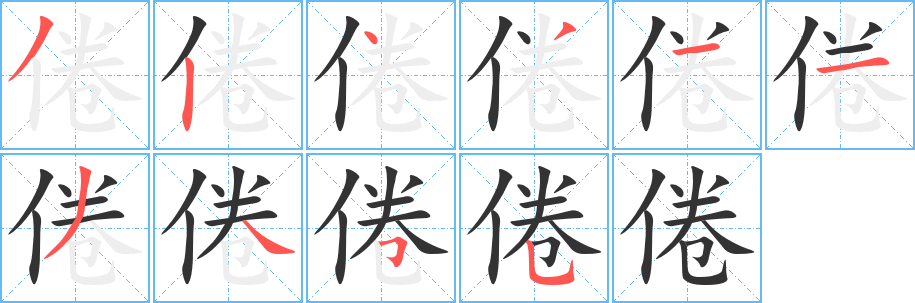 倦字的笔顺笔画分步演示