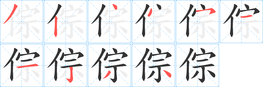 倧字的笔顺笔画分步演示
