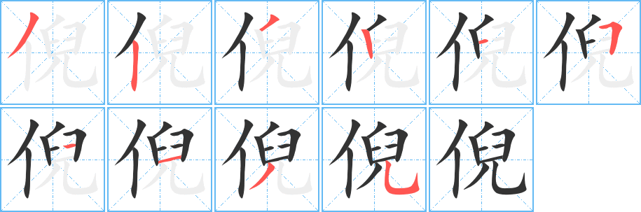 倪字的笔顺笔画分步演示