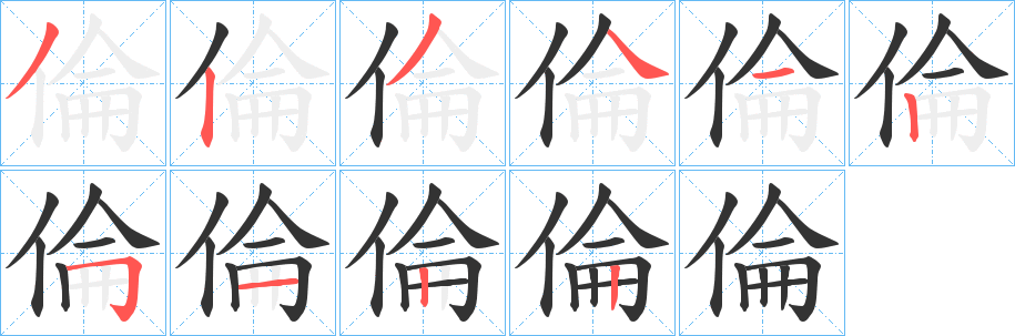 倫字的笔顺笔画分步演示