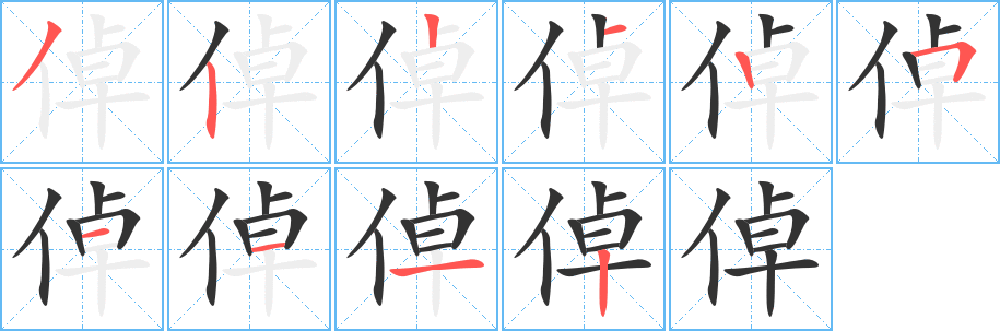 倬字的笔顺笔画分步演示