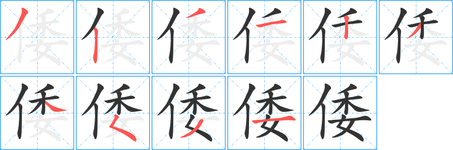 倭字的笔顺笔画分步演示