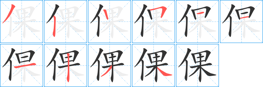 倮字的笔顺笔画分步演示
