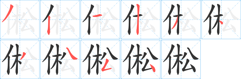 倯字的笔顺笔画分步演示