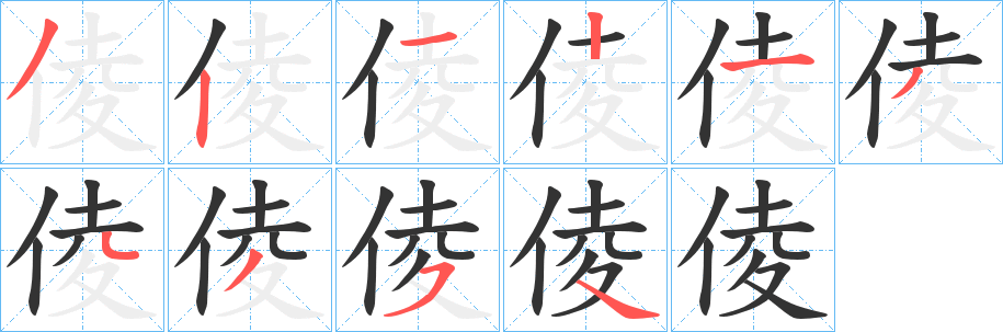 倰字的笔顺笔画分步演示