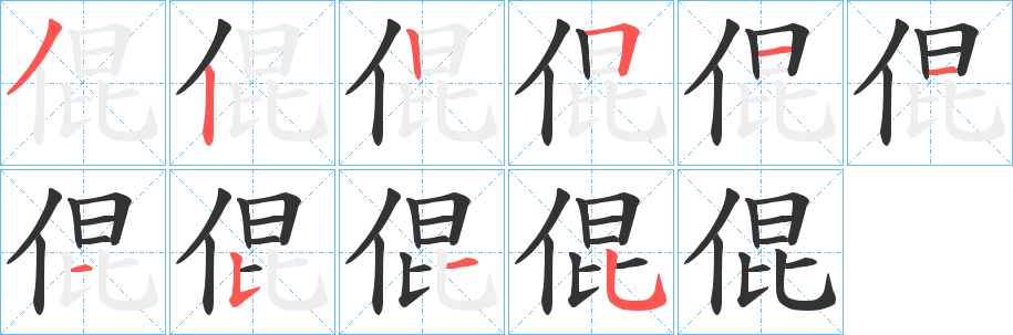 倱字的笔顺笔画分步演示