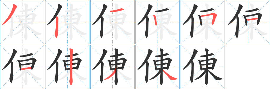 倲字的笔顺笔画分步演示