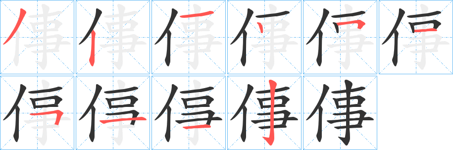 倳字的笔顺笔画分步演示