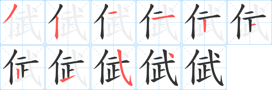 倵字的笔顺笔画分步演示
