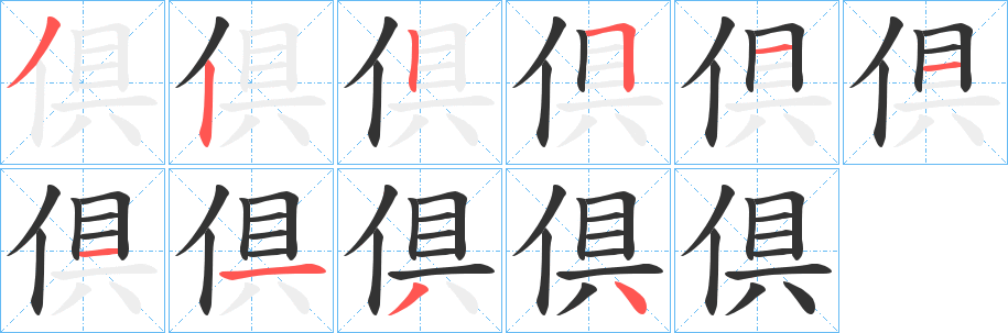 倶字的笔顺笔画分步演示
