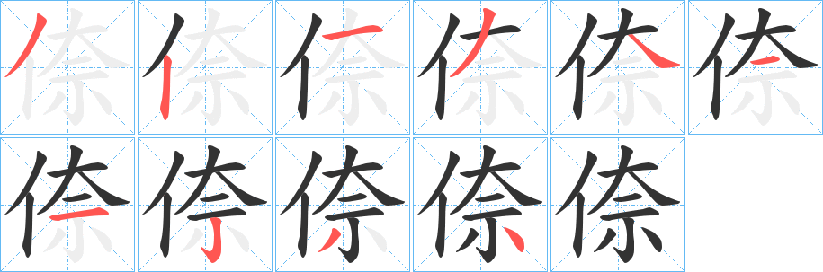 倷字的笔顺笔画分步演示