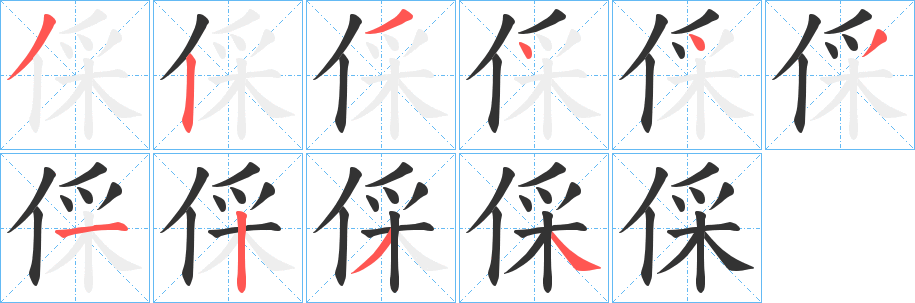 倸字的笔顺笔画分步演示