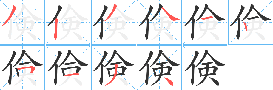 倹字的笔顺笔画分步演示