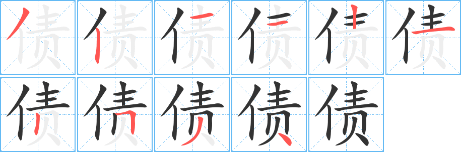 债字的笔顺笔画分步演示