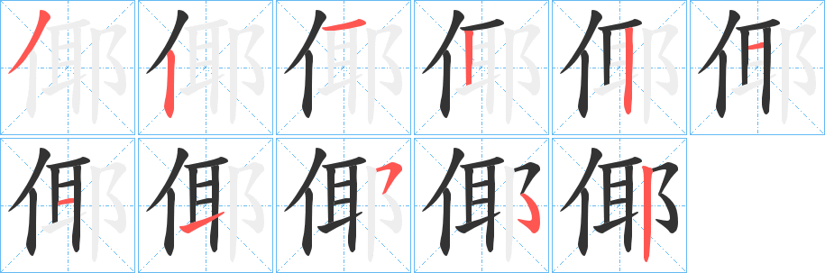 倻字的笔顺笔画分步演示