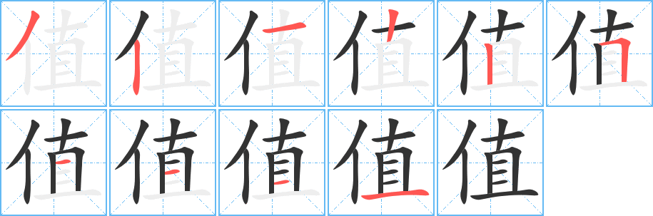 值字的笔顺笔画分步演示