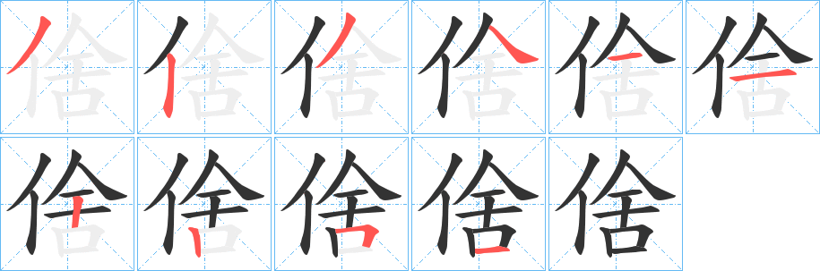 倽字的笔顺笔画分步演示