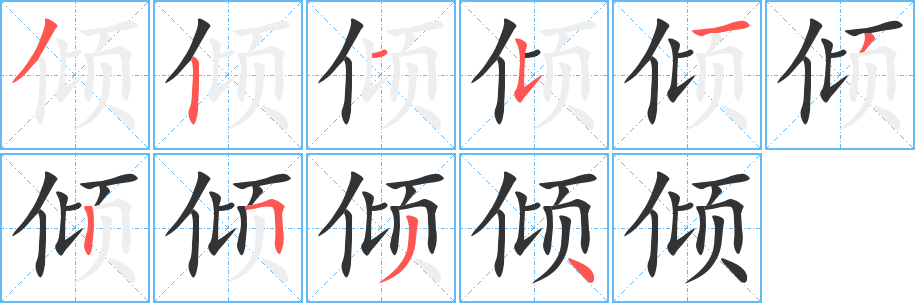 倾字的笔顺笔画分步演示