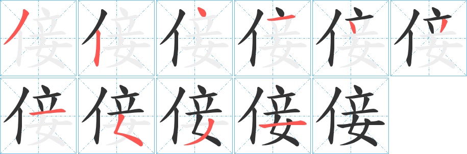 倿字的笔顺笔画分步演示