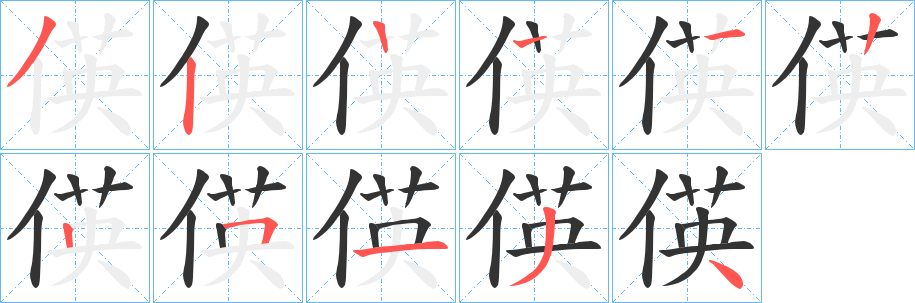 偀字的笔顺笔画分步演示