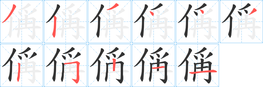 偁字的笔顺笔画分步演示